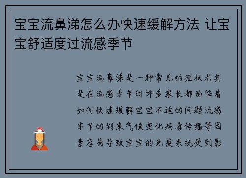 宝宝流鼻涕怎么办快速缓解方法 让宝宝舒适度过流感季节